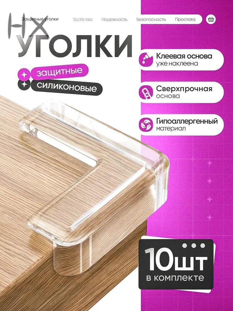Защитные уголки на мебель, силиконовые самоклеющиеся накладки на углы прямоугольной формы, 10 штук