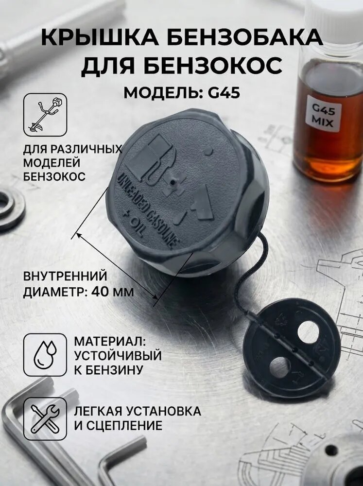 Крышка топливного бака для бензокосы и триммера, модель G45, 40 мм