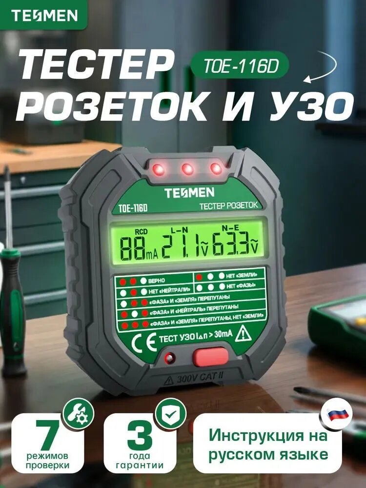 Тестер розеток и УЗО TESMEN TOE-116D, Тестер заземления и напряжения 220В, Индикатор ошибок проводки, Тест RCD 30мА