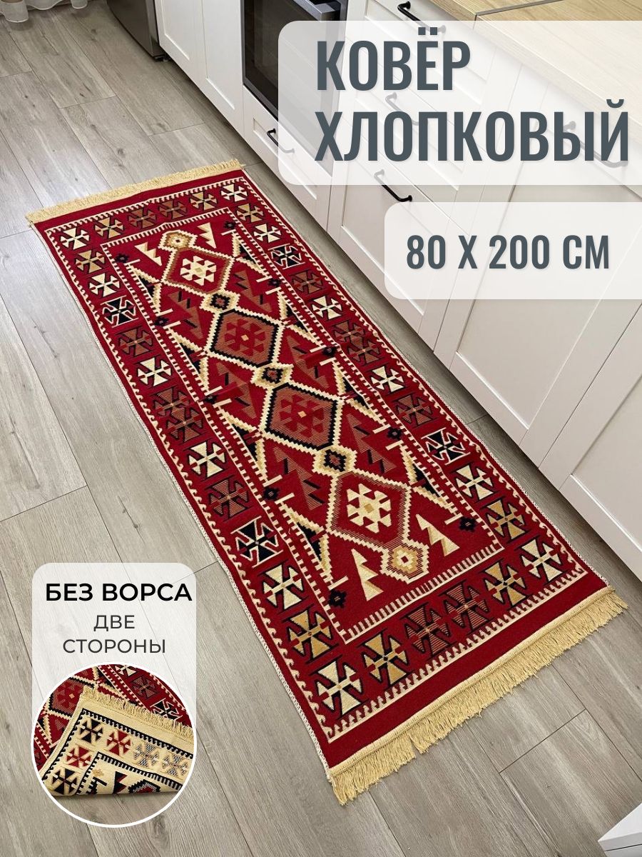 Турецкий безворсовый ковер дорожка 80х200 см