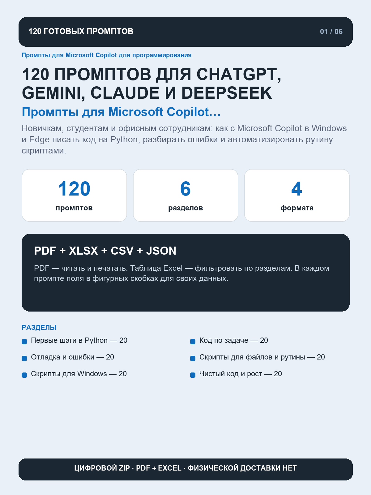 Промпты для Microsoft Copilot для программирования: 120 запросов для Python, PowerShell и автоматизации Windows, цифровая книга PDF A4