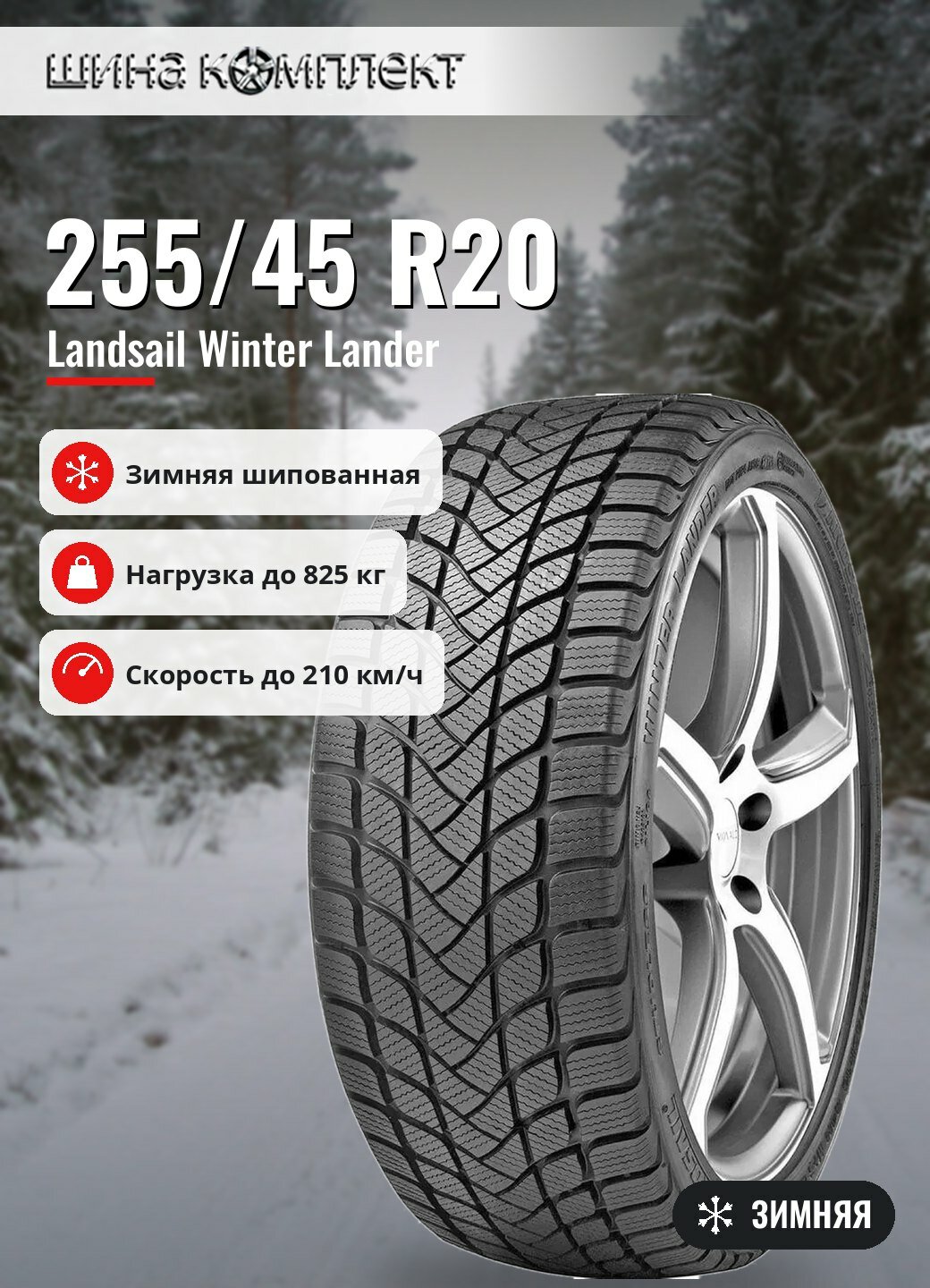 Автомобильная шина Landsail Winter Lander 255/45 R20 101H зимняя шип для легкового автомобиля