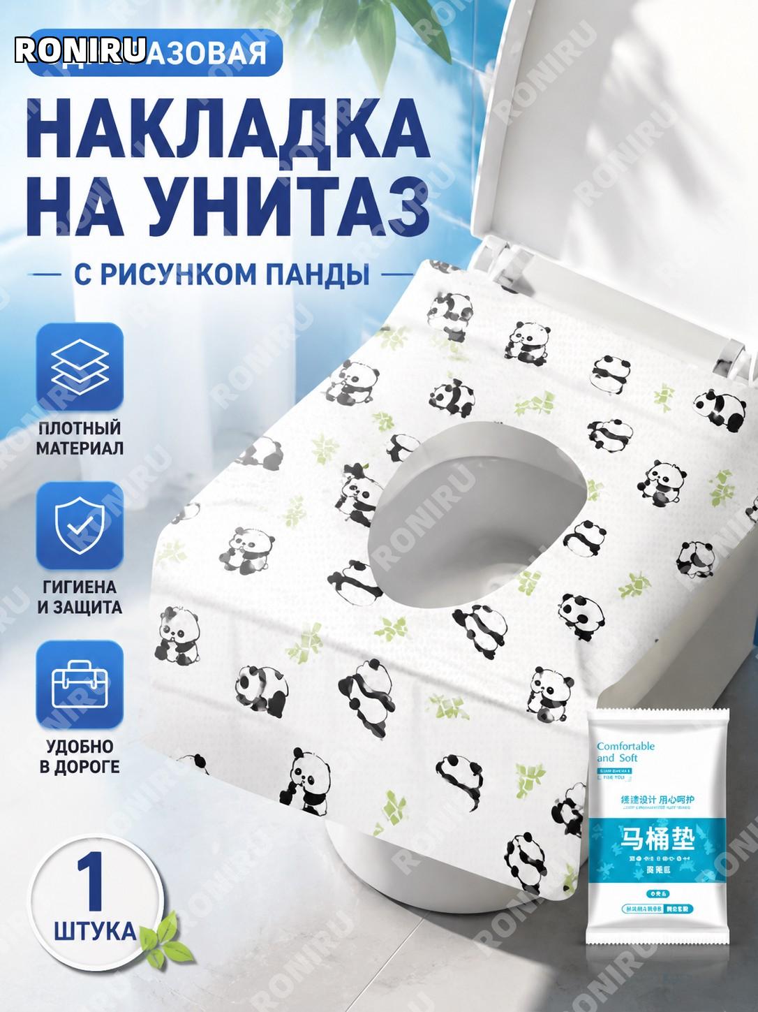 Наклеиваемый чехол на сиденье унитаза Панда 1 шт одноразовая накладка из полиэстера дорожная для туалета в поездках