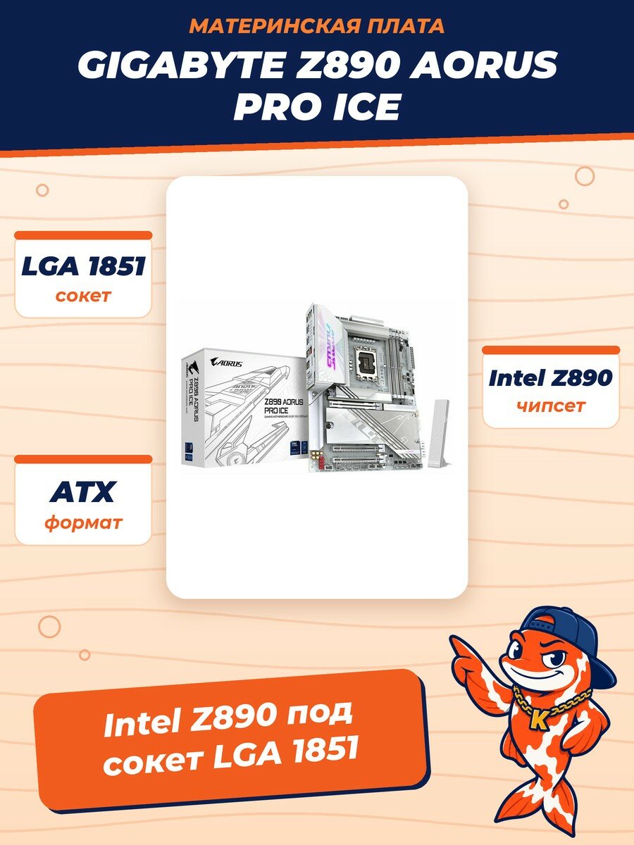Материнская плата Gigabyte Z890 AORUS PRO ICE, LGA1851, Intel Z890, ATX, RTL (Z890 AORUS PRO ICE)