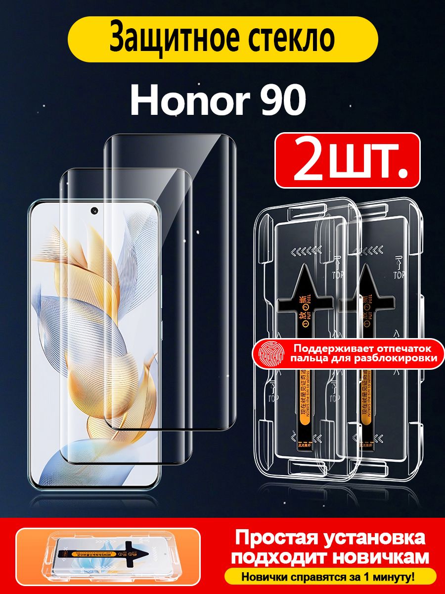 2 шт. Защитное стекло на Honor 90 ( Хонор 90), Криволинейное стекло, автоустановка - никаких пузырей! идеально для новичков!