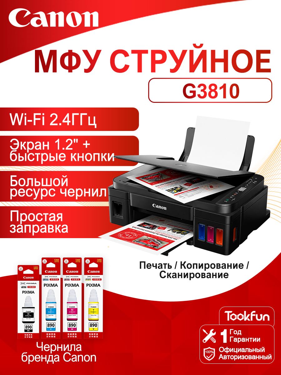 Canon МФУ Струйное Canon МФУ PIXMA G3810, СНПЧ, Wi-Fi, чёрный, В комплект входят четыре флакона чернил марки Canon, темно-коричневый--SD926