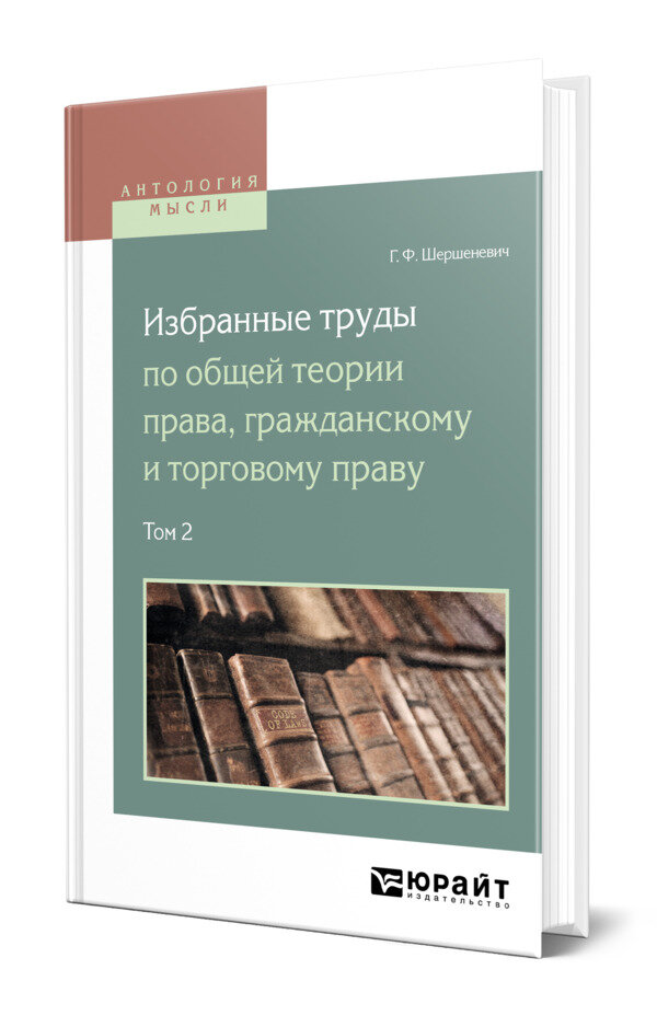 Избранные труды по общей теории права, гражданскому и торговому праву в 2 томах. Том 2
