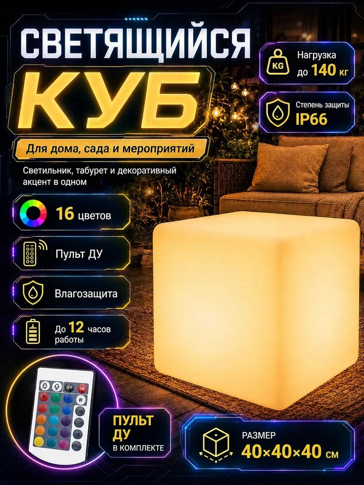 Светящийся куб LED RGB, светильник-табурет с пультом ДУ, 16 цветов, питание от аккумулятора и сети 220V, IP66