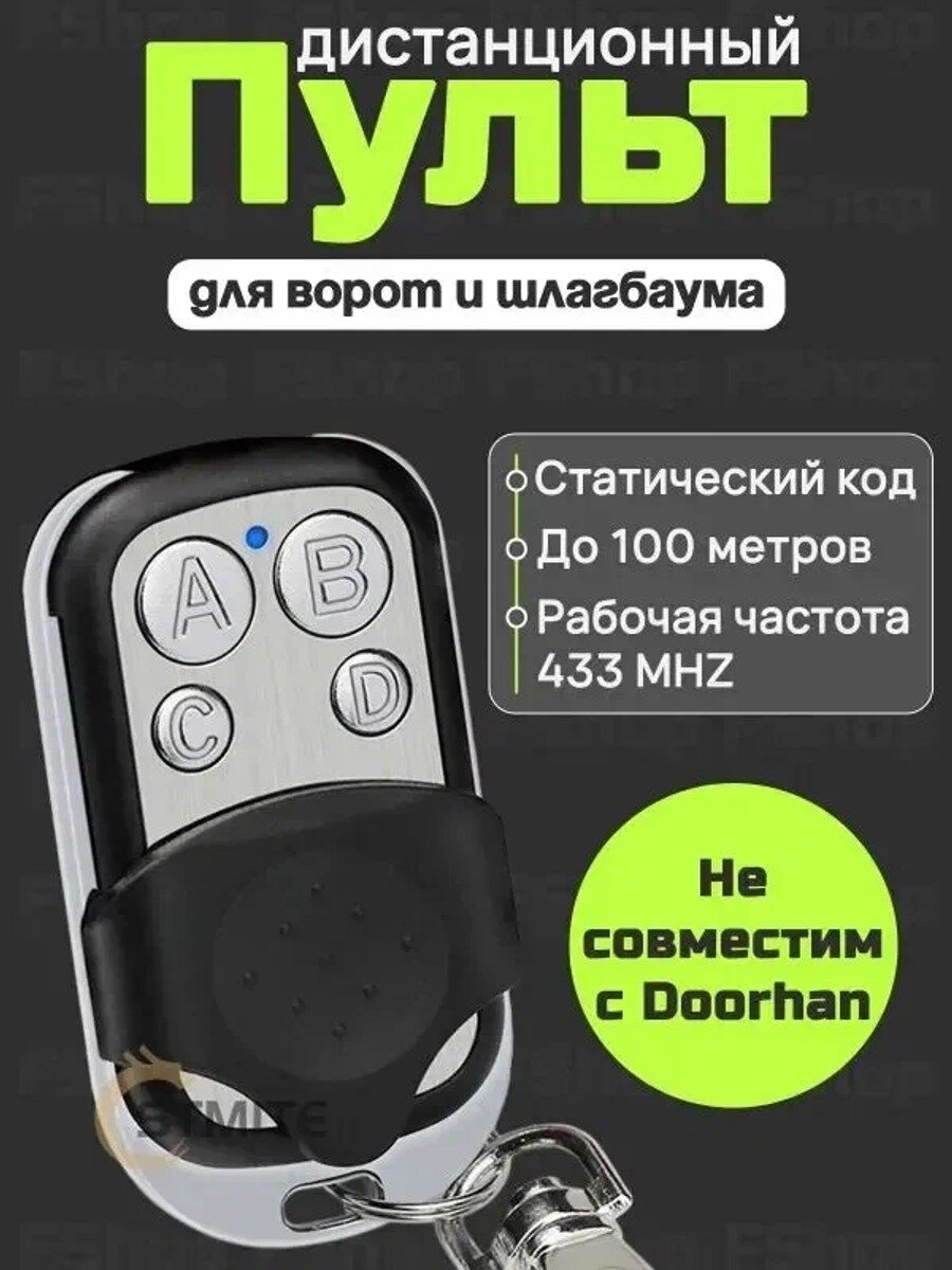 Универсальный пульт-дубликатор для ворот и шлагбаума 433, брелок для, с батарейкой