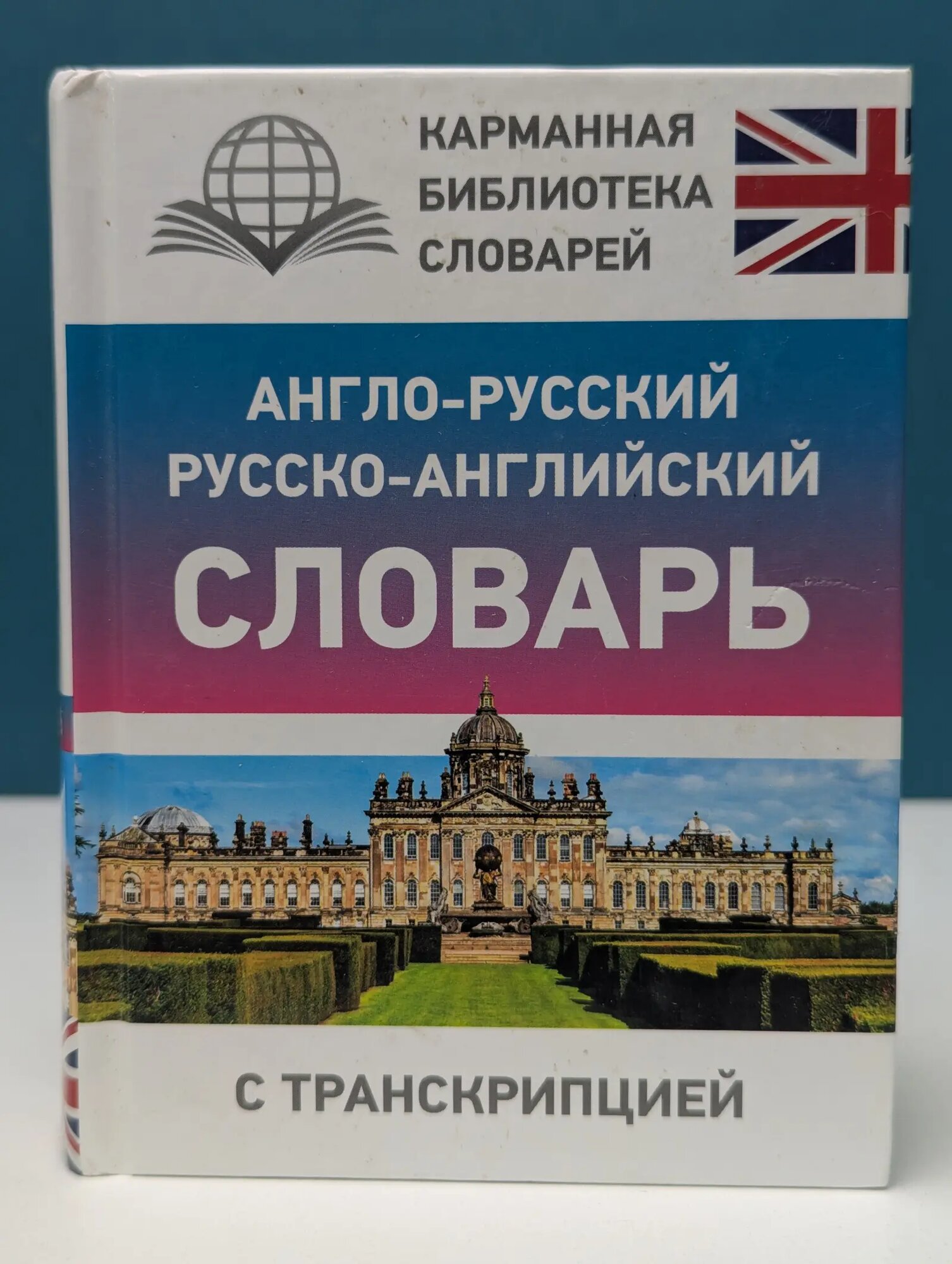 Карманная библиотека словарей. Англо-русский, русско-английский словарь с транскрипцией Сборник 2024