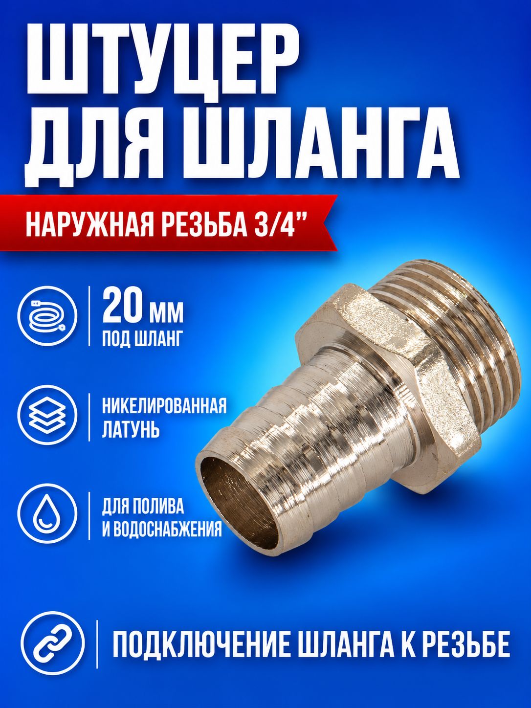 Штуцер под шланг с наружной резьбой 3/4"х20 мм CTM
