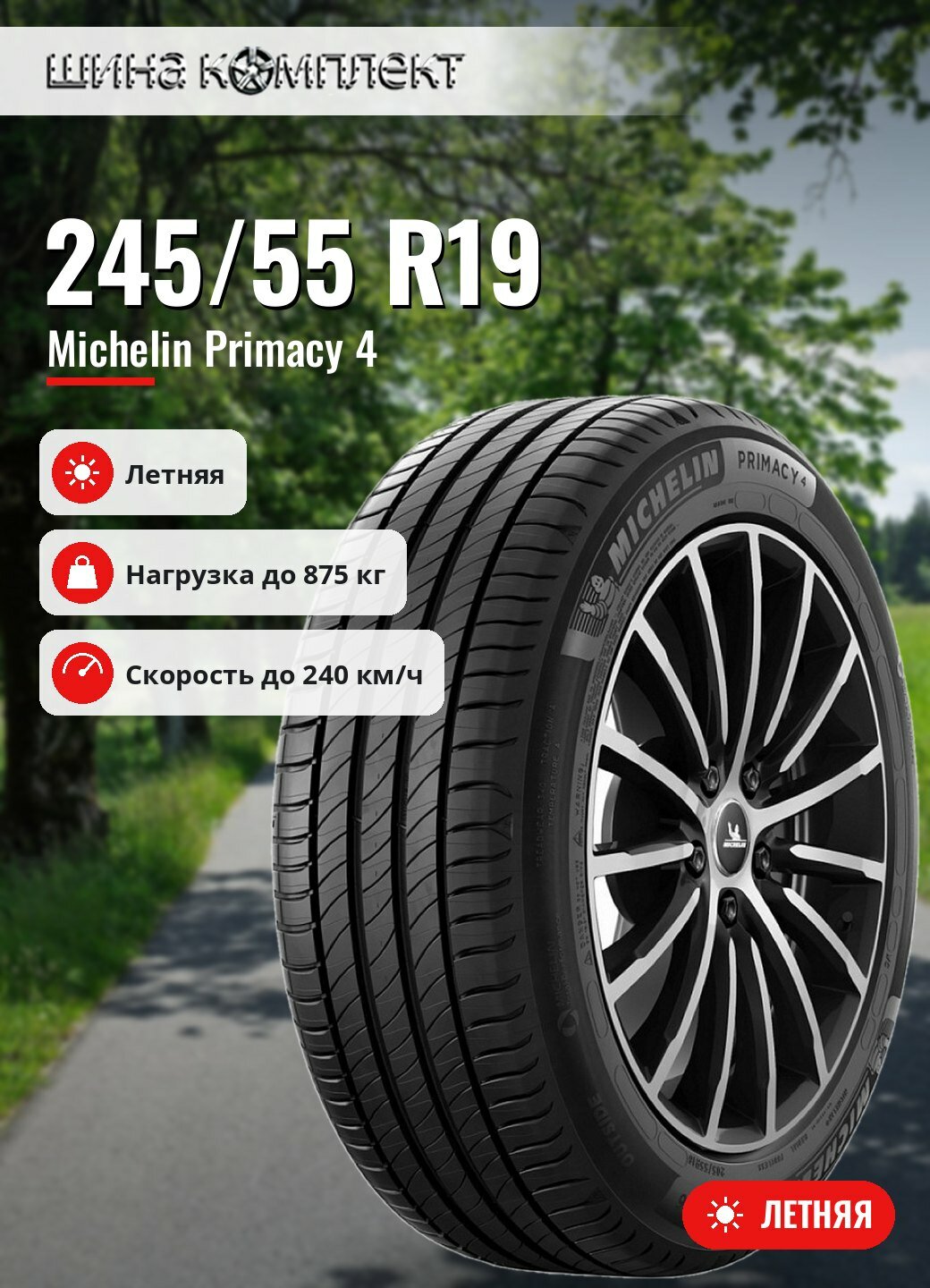 Автомобильная шина Michelin Primacy 4 245/55 R19 103V летняя для легкового автомобиля