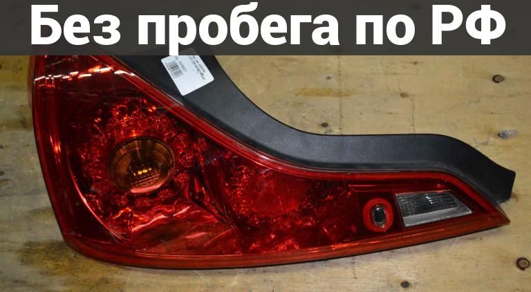 Фара Задняя (Фонарь Стоп) зад. / лев. с пробегом NISSAN SKYLINE