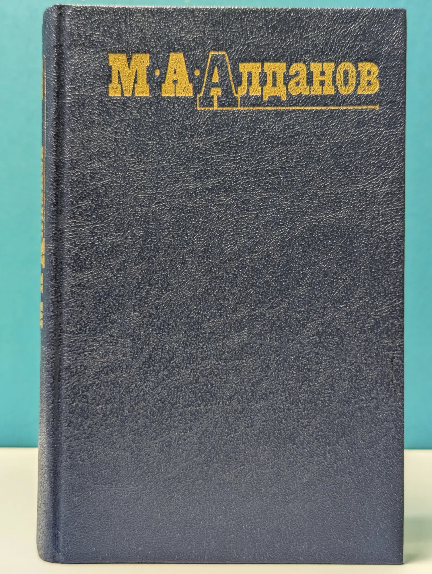 Библиотека Огонек. М. А. Алданов. Собрание сочинений в 6 томах. Том 4 Алданов Марк Александрович 1991