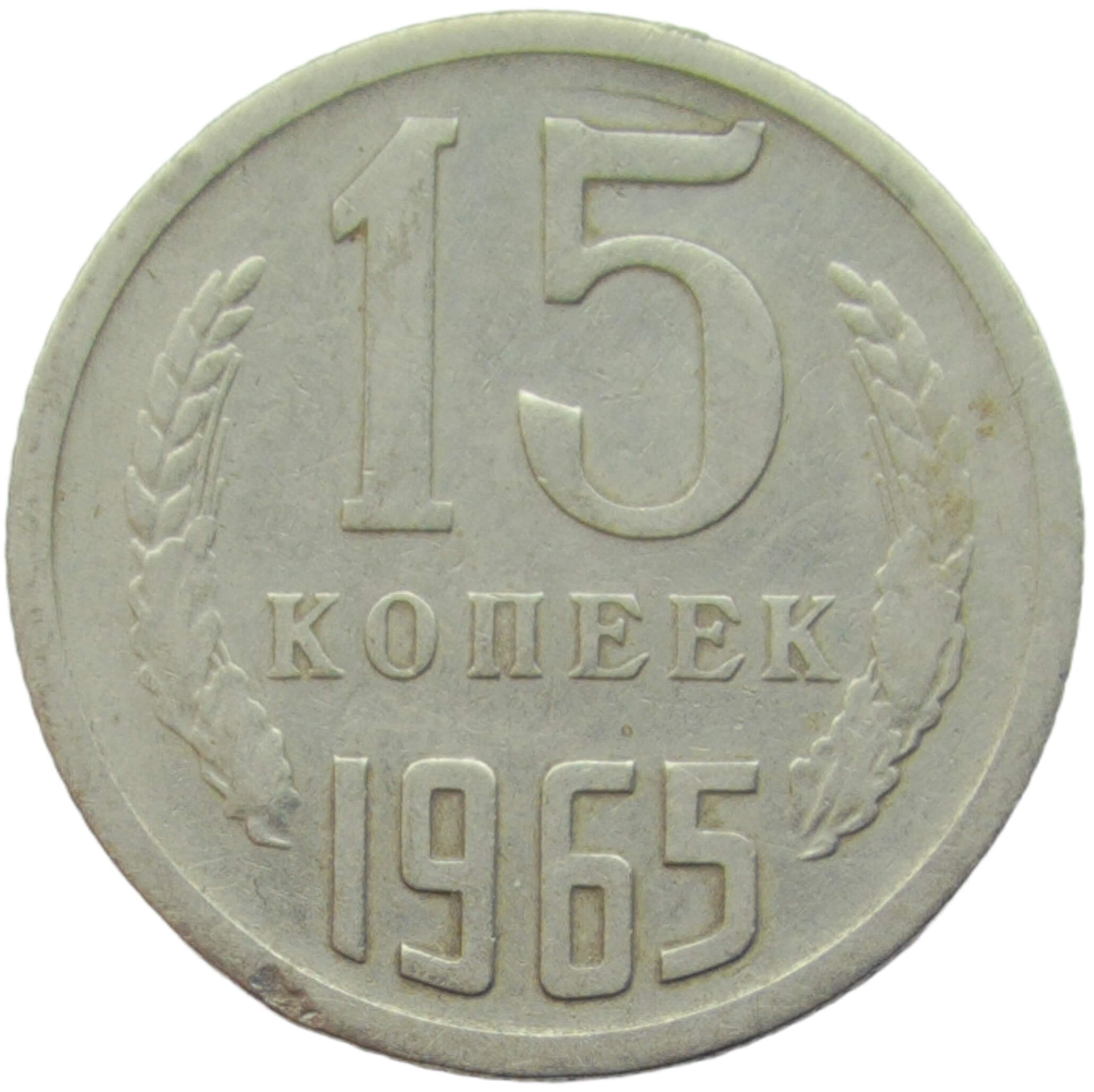 15 копеек 1965 (VF)
