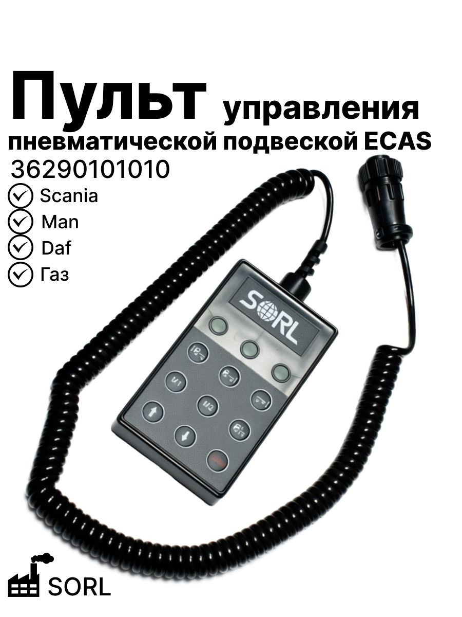 Пульт управления пневматической подвеской ECAS на Газ, Daf, Man, Scania SORL (36290101010)