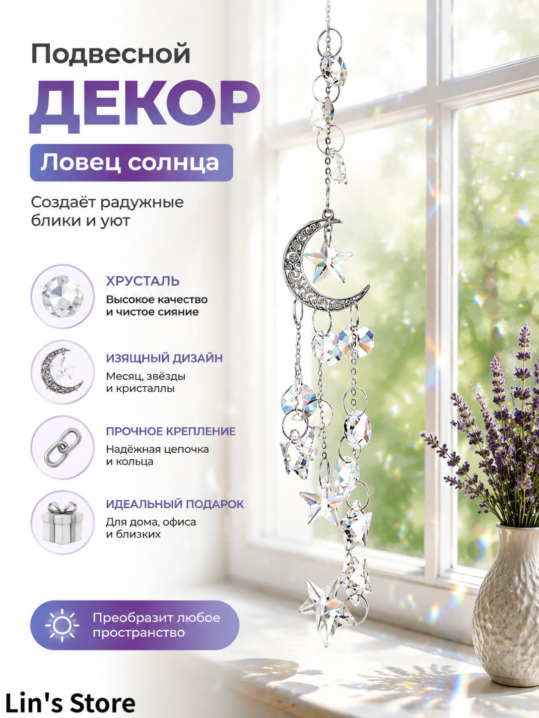 Хрустальный ловец солнца с месяцем и звёздами для окна
