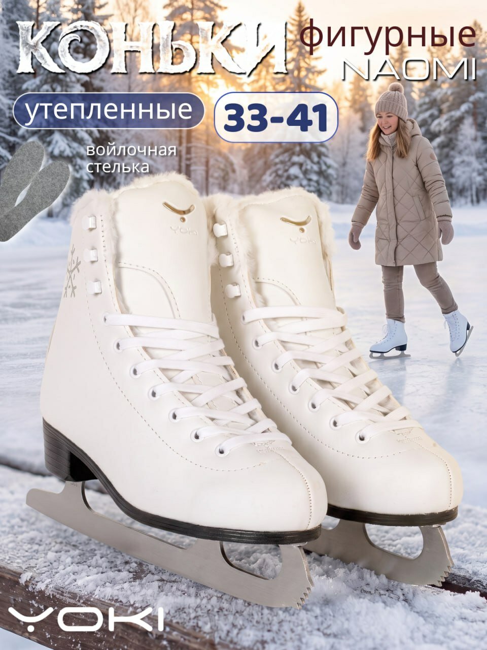 Коньки фигурные YOKI Naomi утепленные для девочки