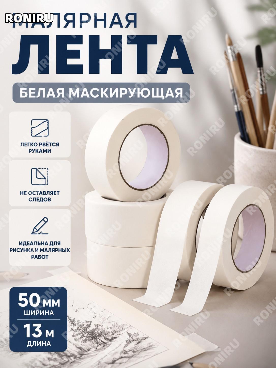 Малярный скотч белый 50 мм х 13 м, бумажная малярная лента для рисования без следов, ручной отрыв для художников