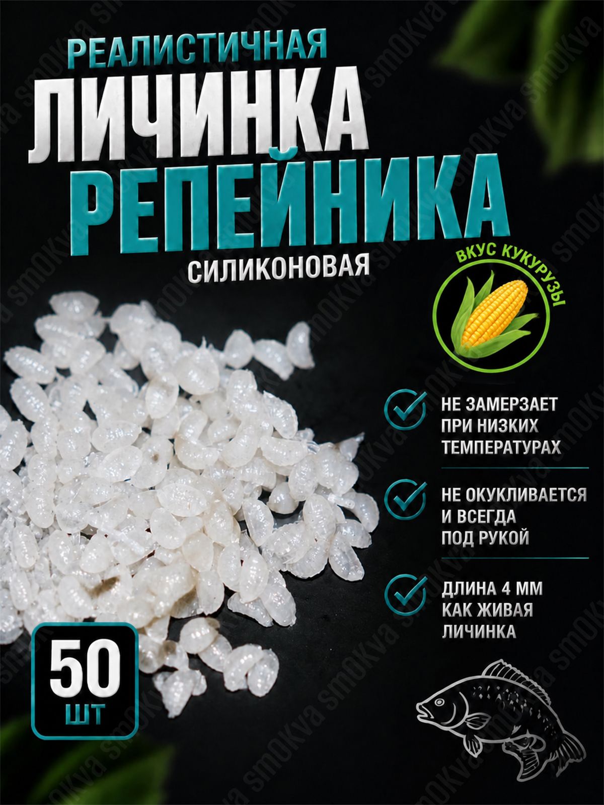 Мягкая силиконовая насадка Личинка репейника 4 мм 50 шт вкус Кукуруза