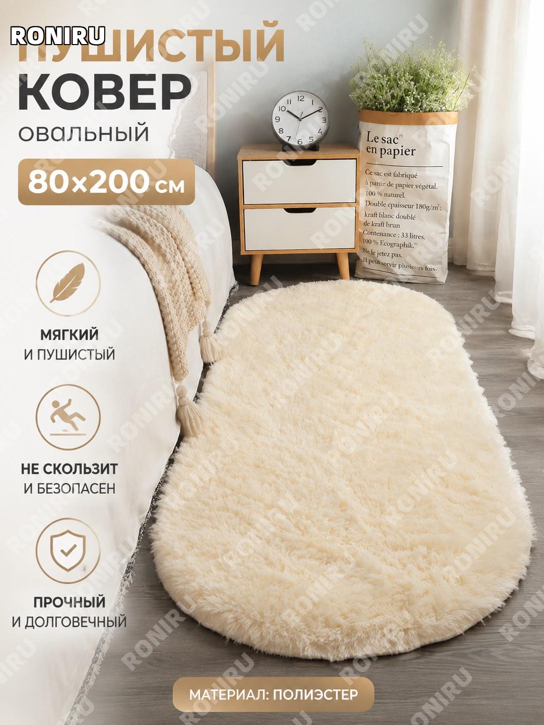 Ковер для гостиной бежевый 80×200 см, овальный пушистый ворс, полиэстер, интерьерный прикроватный коврик для дома