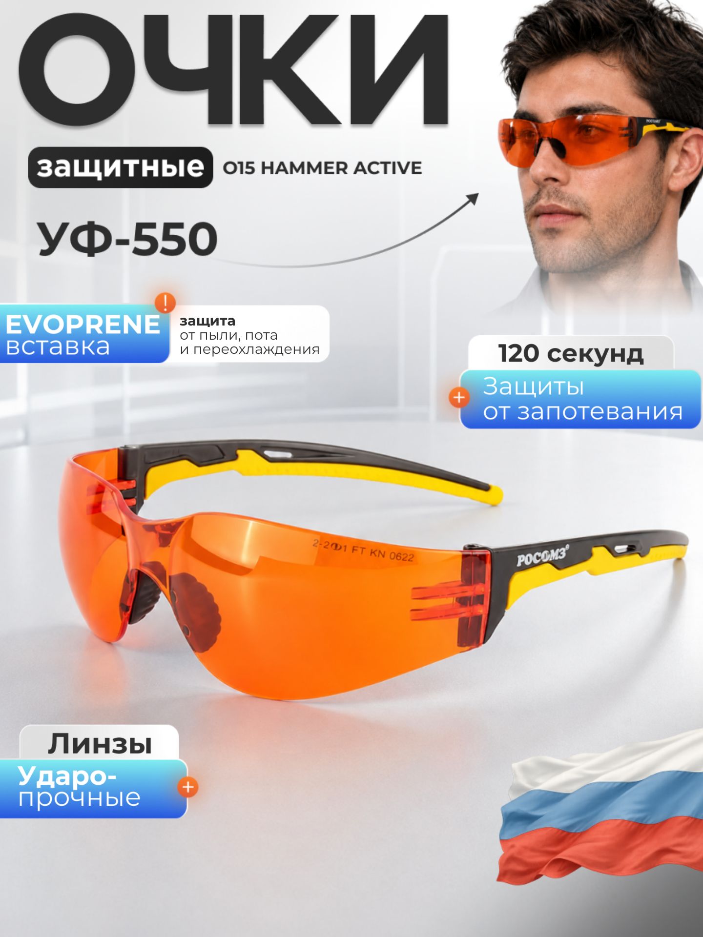 Очки защитные РОСОМЗ О15 HAMMER ACTIVЕ СтронГлас УФ 550нм, антискользящие, незапотевающее покрытие, арт. 11552-5