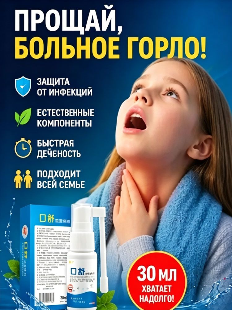 Спрей для горла//ангина, тонзилит, фарингит, ларингит, Кашель от посторонних предметов, сухой и зудящий 20 мл