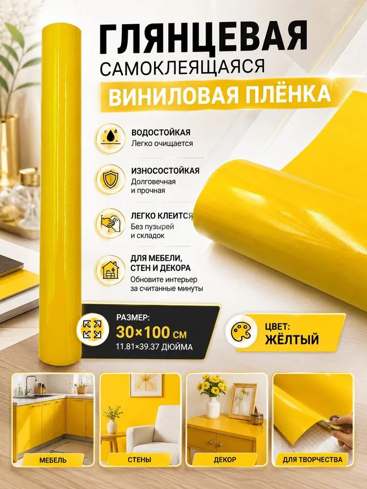 Самоклеящаяся виниловая пленка для мебели 30x100 см, 1 шт. глянцевая, цвет желтый