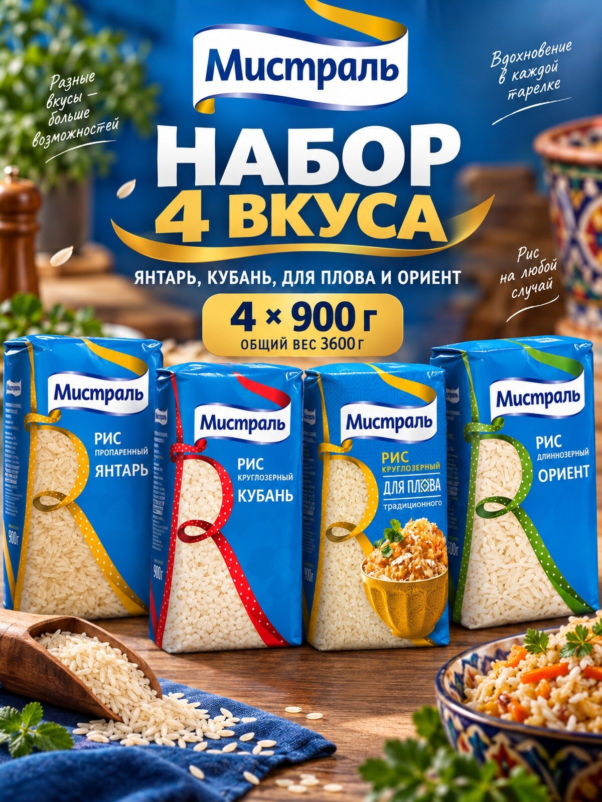 Набор риса Мистраль Янтарь, Кубань, для плова и Ориент, 4 вида по 900 г: Янтарь, Кубань, Для плова, Ориент, рис для гарнира, каши и плова в одном заказе