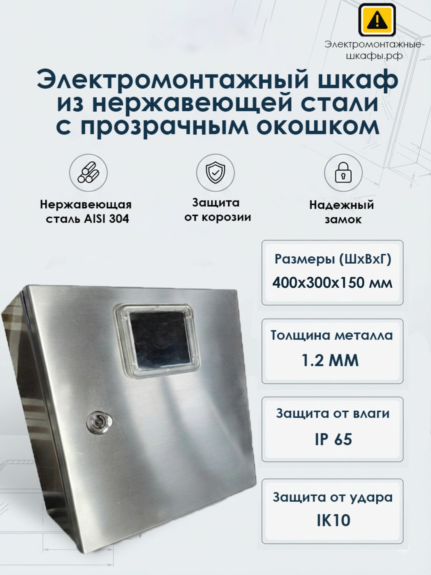 Электромонтажный шкаф из нержавеющей стали с обзорным окошком 400Х300Х150 мм