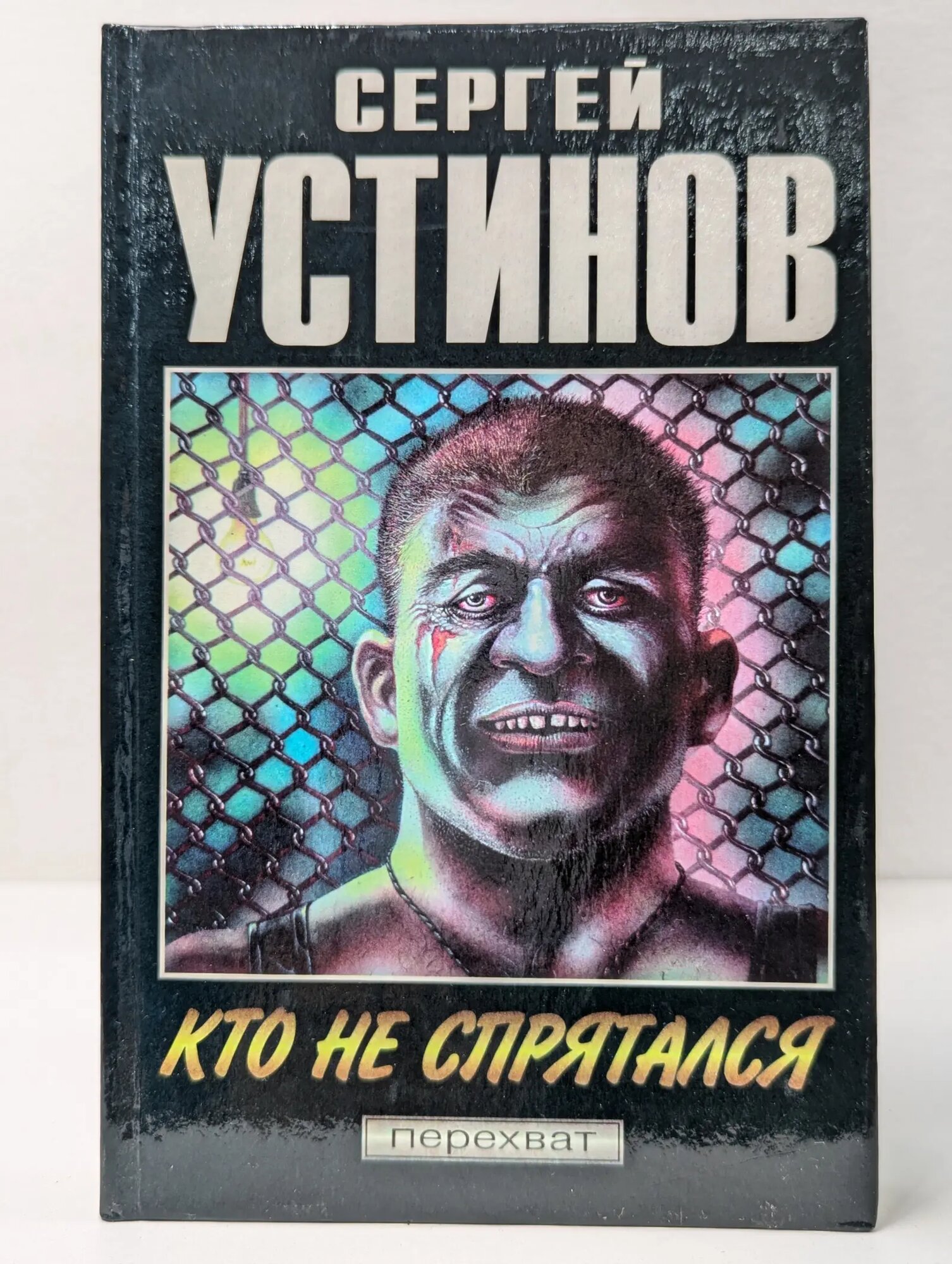 Перехват. Кто не спрятался Устинов Сергей Львович 1997