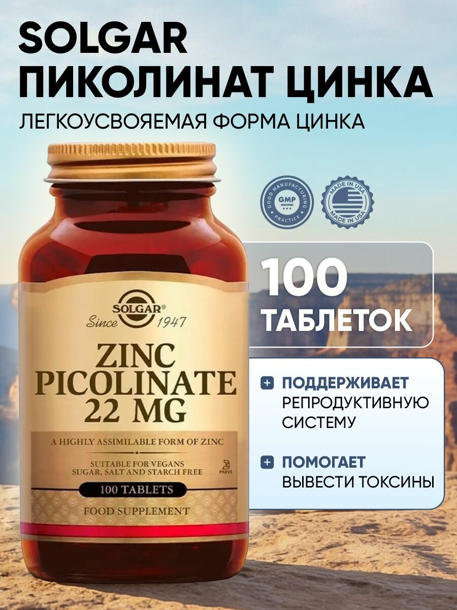 Solgar Пиколинат цинка 22 мг, для иммунитета и кожи, 100 таблеток