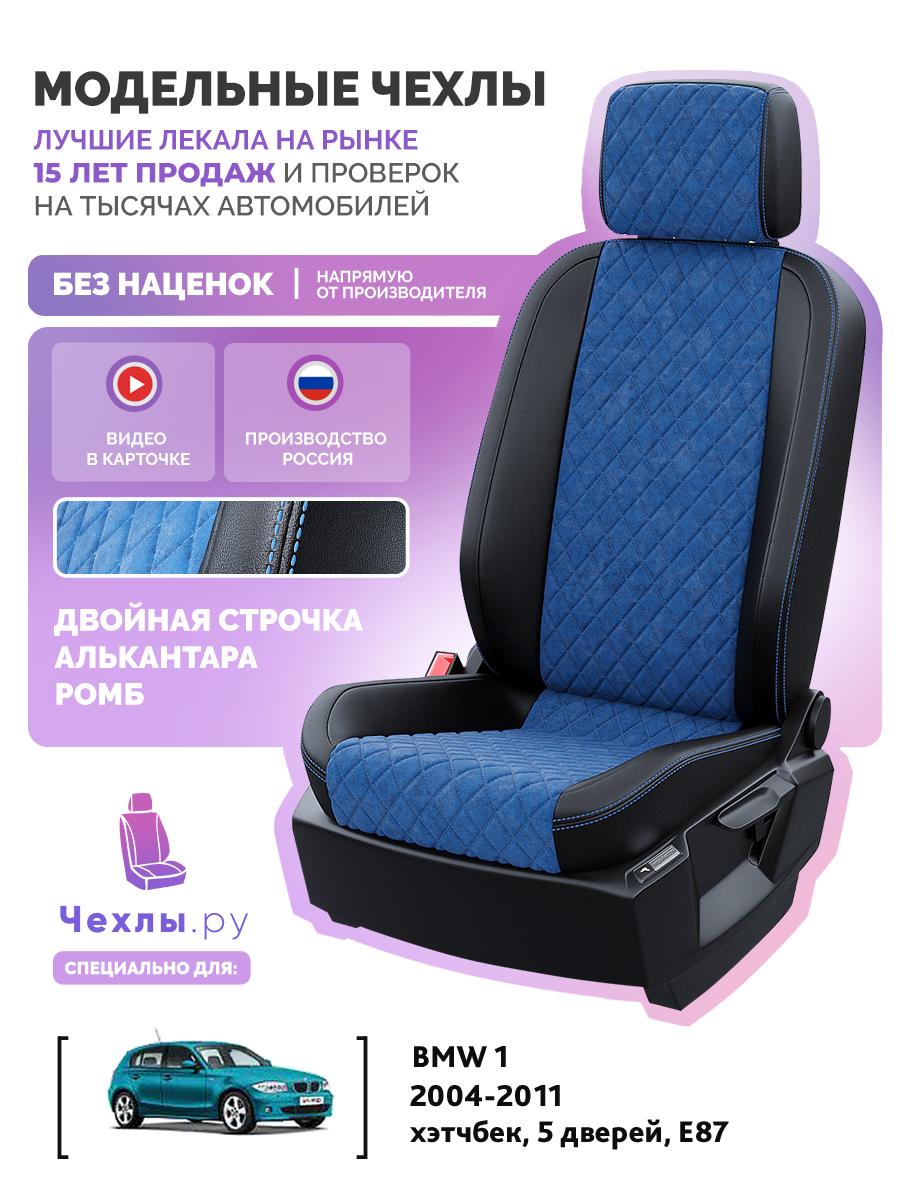 Чехлы БМВ 1 (BMW 1) 2004-2011 1 E87 хэтчбек, 5 дверей Алькантара с ромбом Синий 5154AV115FT2 Чехлы. ру