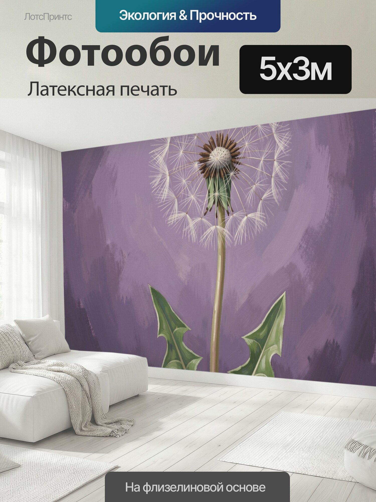 Фотообои моющиеся ударопрочные "Одуванчик с семенами на сиреневом фоне. Ботаническая иллюстрация цветка с ажурной белой пушинкой, зелёными." 500x300 см. латексная печать