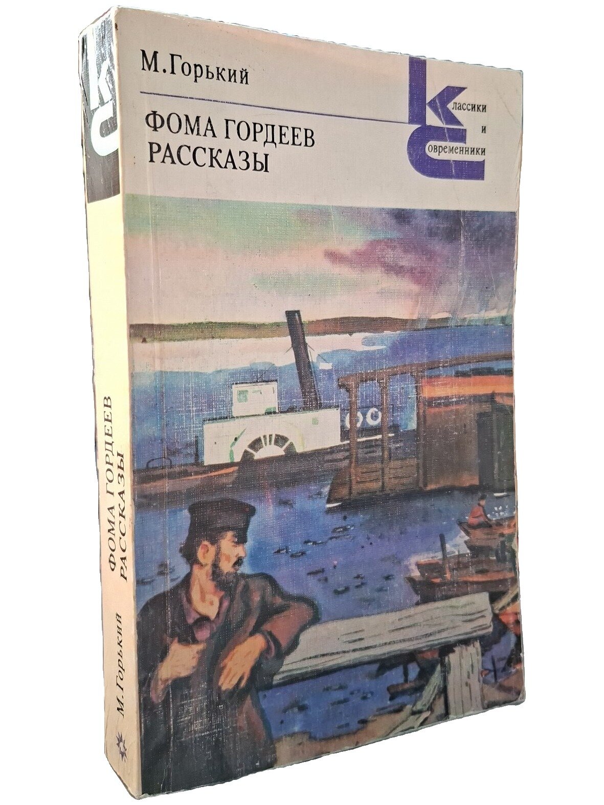 Фома Гордеев. Рассказы. Горький Максим. Художественная литература. 1985. Мягкая обложка. 464 стр