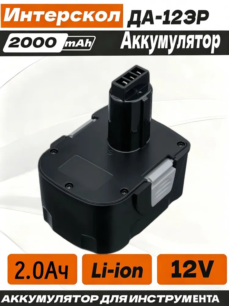 Аккумулятор 12V 2.0Ah для Интерскол ДА-12ЭР / 29.02.03.00.00(Li-ion)