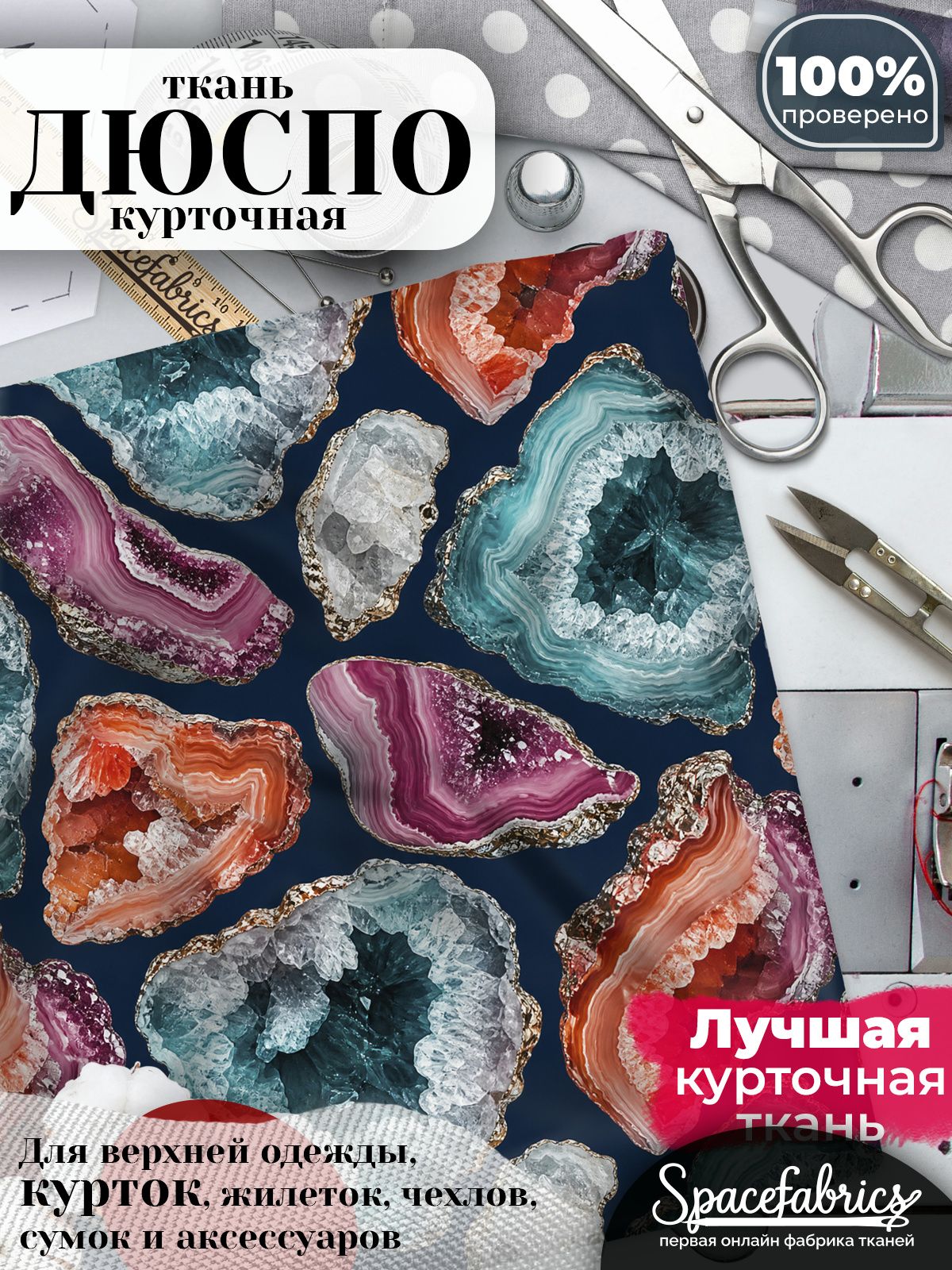 Ткань плащевая Дюспо 240T Milky WR PU, курточная ткань для шитья, отрез 1х1,47 м, 85 г/кв. м, с принтом Кристаллы