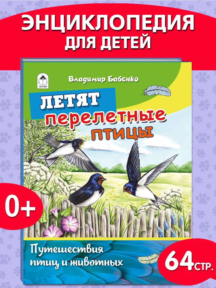 Энциклопедия детская Перелетные птицы