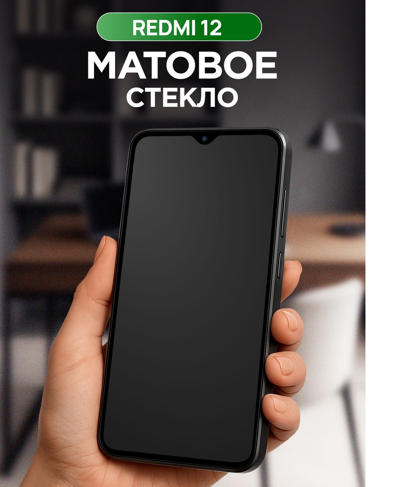Защитное стекло на Сяоми Редми 12 матовое / защитное стекло Xiaomi Redmi 12