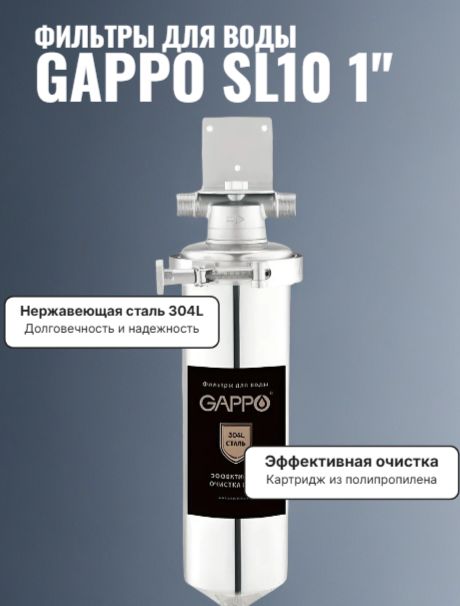 Фильтр магистральный GAPPO BB10, 1" сталь нержавеющая 304L + картридж полипропен