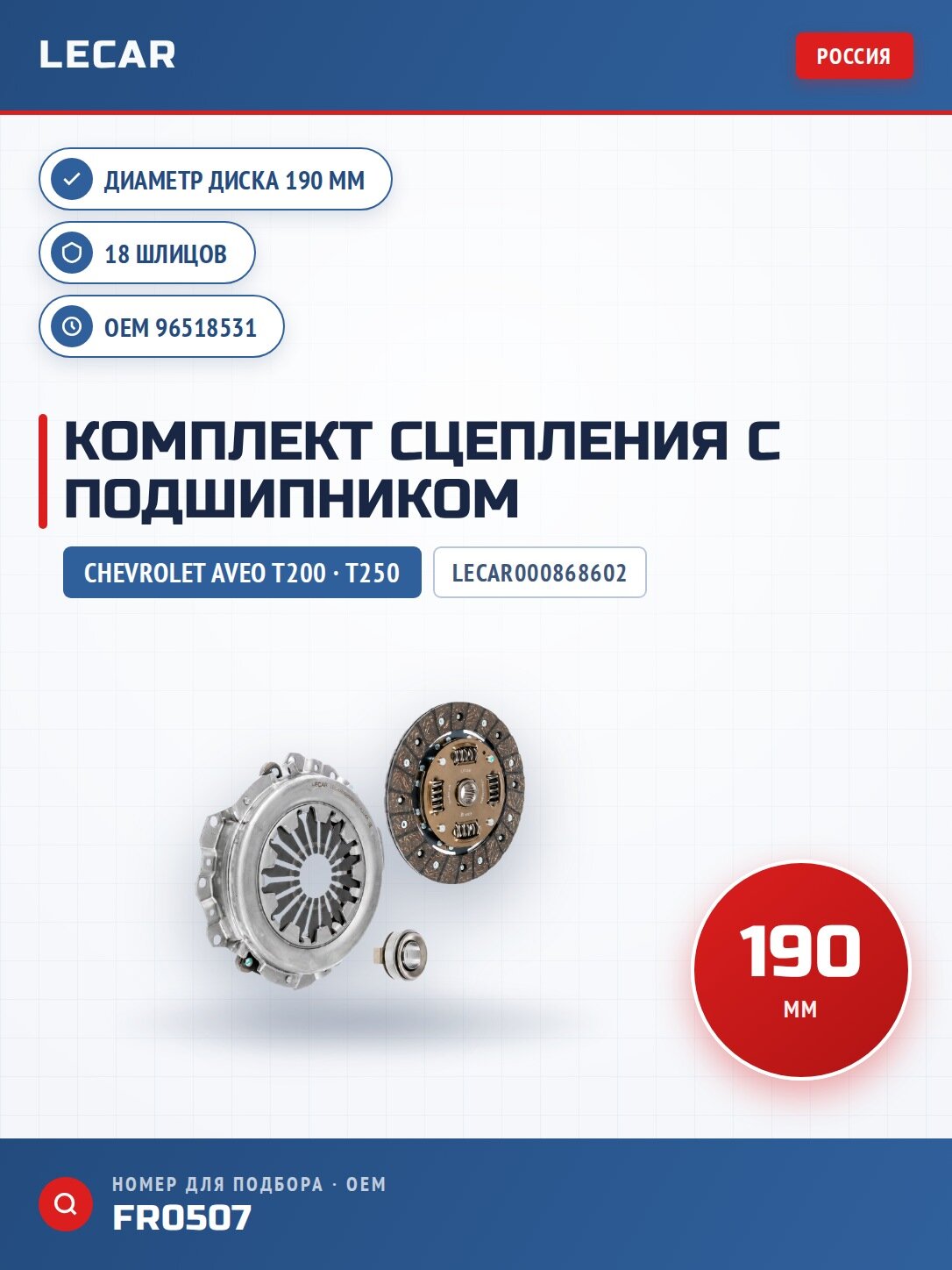 Комплект сцепления Chevrolet Aveo (Т200, Т250) 1.2i 04- 190 мм, 18 шлицов, с выжимным подшипником