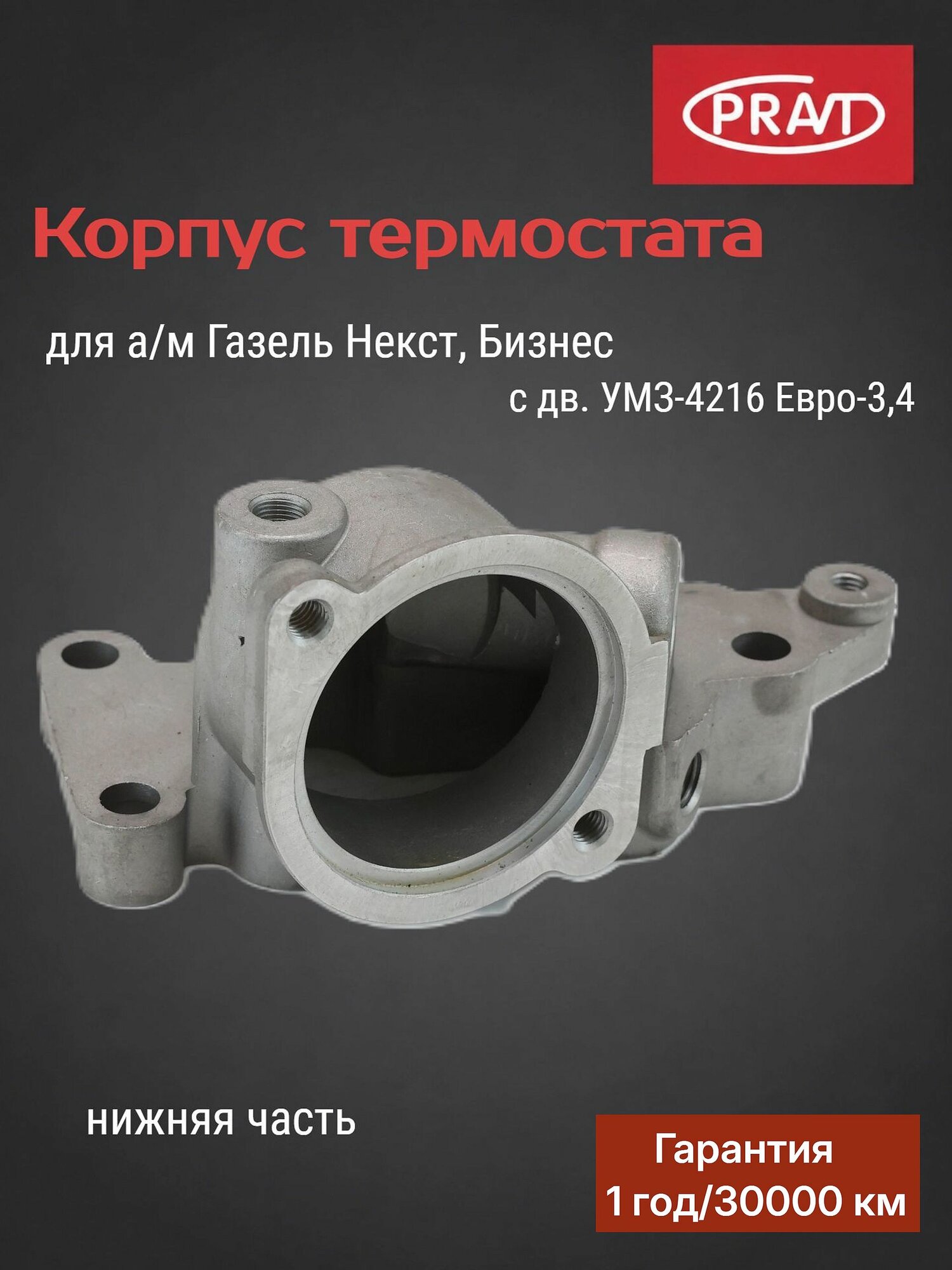 Корпус термостата (нижняя часть) для а/м Газель Некст, Бизнес с дв. УМЗ-4216 Евро-3,4 (универсальный) PRAVT PR.4216-1306031-10