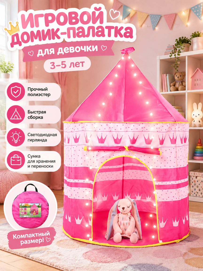 Игровой домик-палатка для девочки с гирляндой, розовый шатёр с сумкой для хранения, 3–5 лет