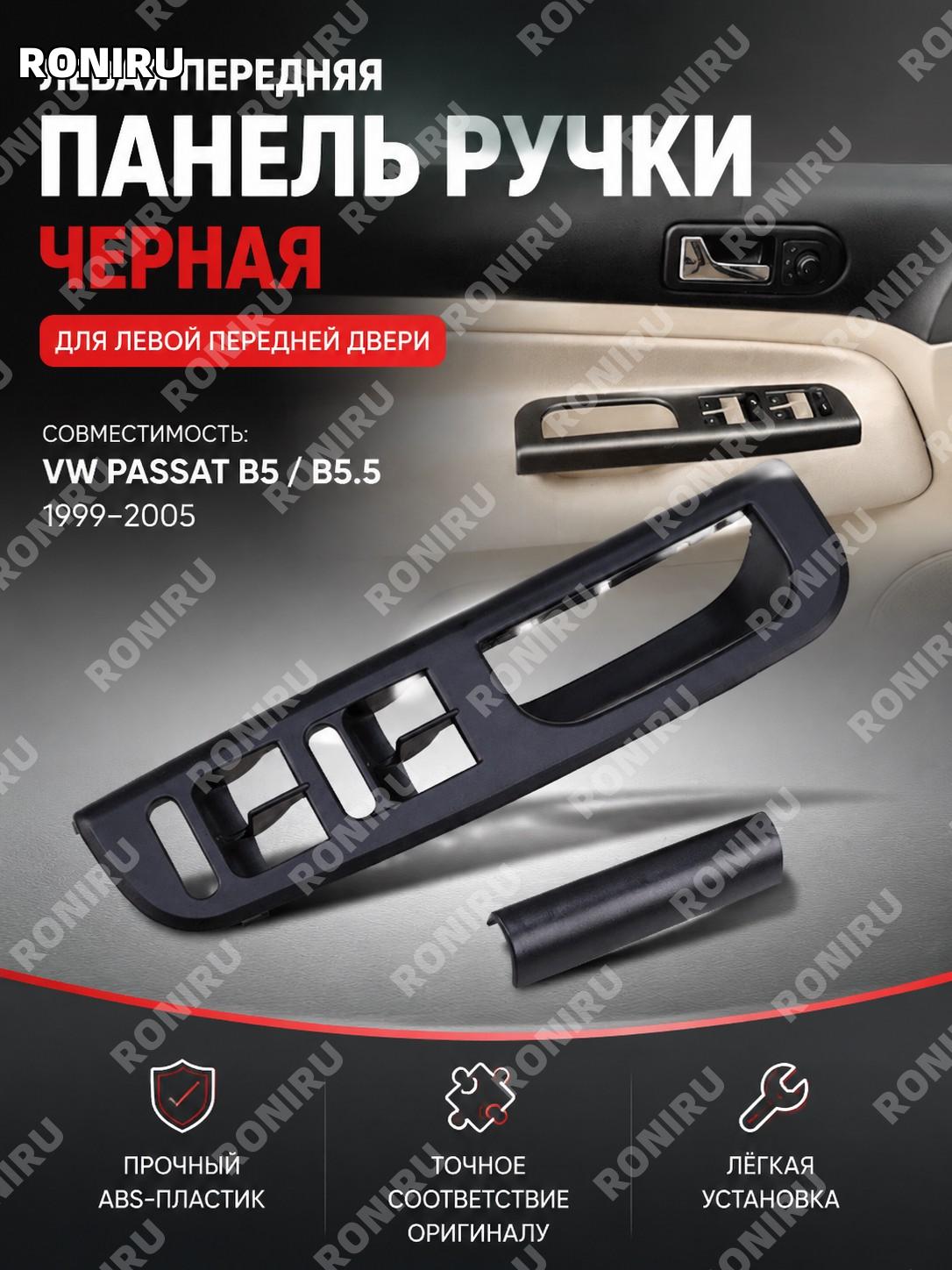 Панель левой передней ручки двери ABS черная для Volkswagen Passat B5 B5.5 99-05, внутренняя деталь салона авто