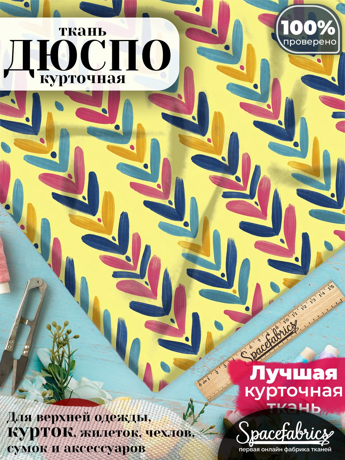 Ткань плащевая Дюспо 240T Milky WR PU, курточная ткань для шитья, отрез 1х1,47 м, 85 г/кв. м, с принтом Ёлочка