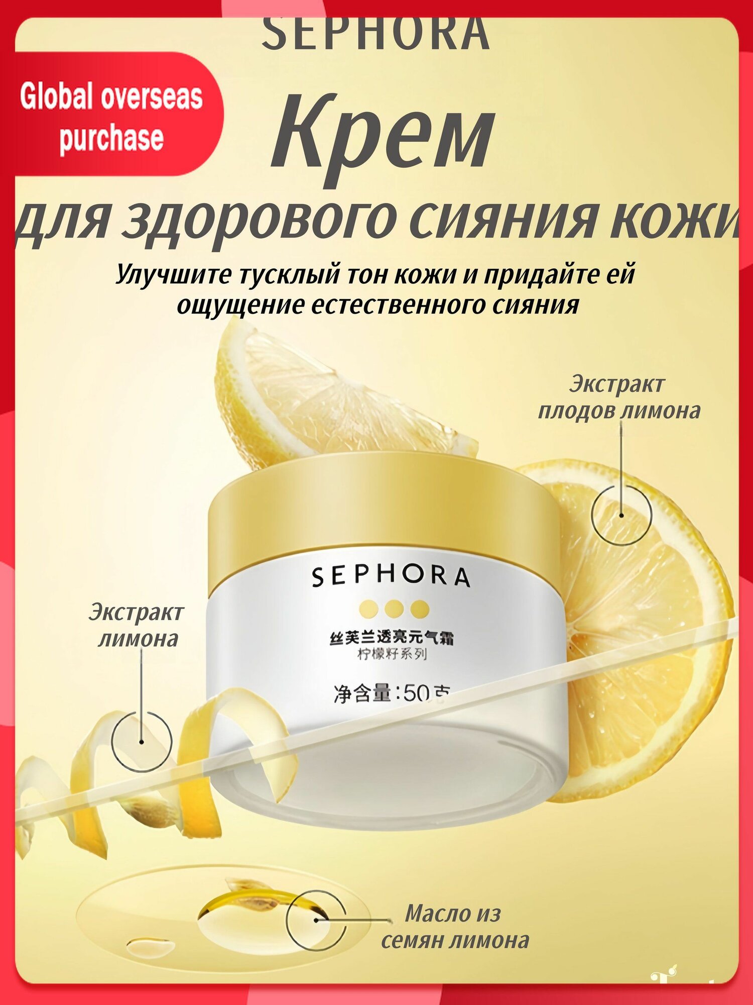 Эксклюзивный крем для сияния кожи от Sephora, 50 г