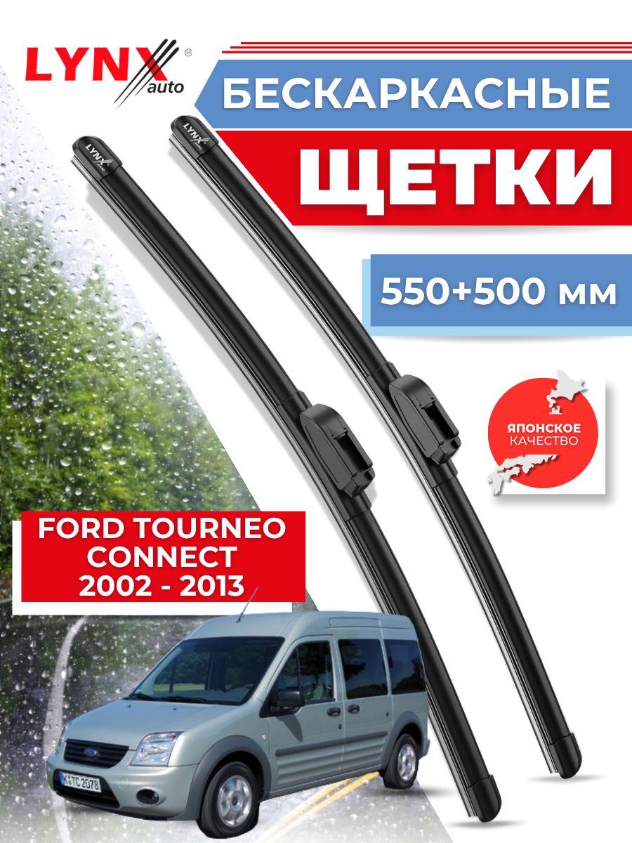 Дворники автомобильные на Ford Tourneo Connect I / Форд Турнео Коннект 2002 2003 2004 2005 2006 2007 2008 2009 2010 2011 2012 2013 / щетки стеклоочистителя бескаркасные