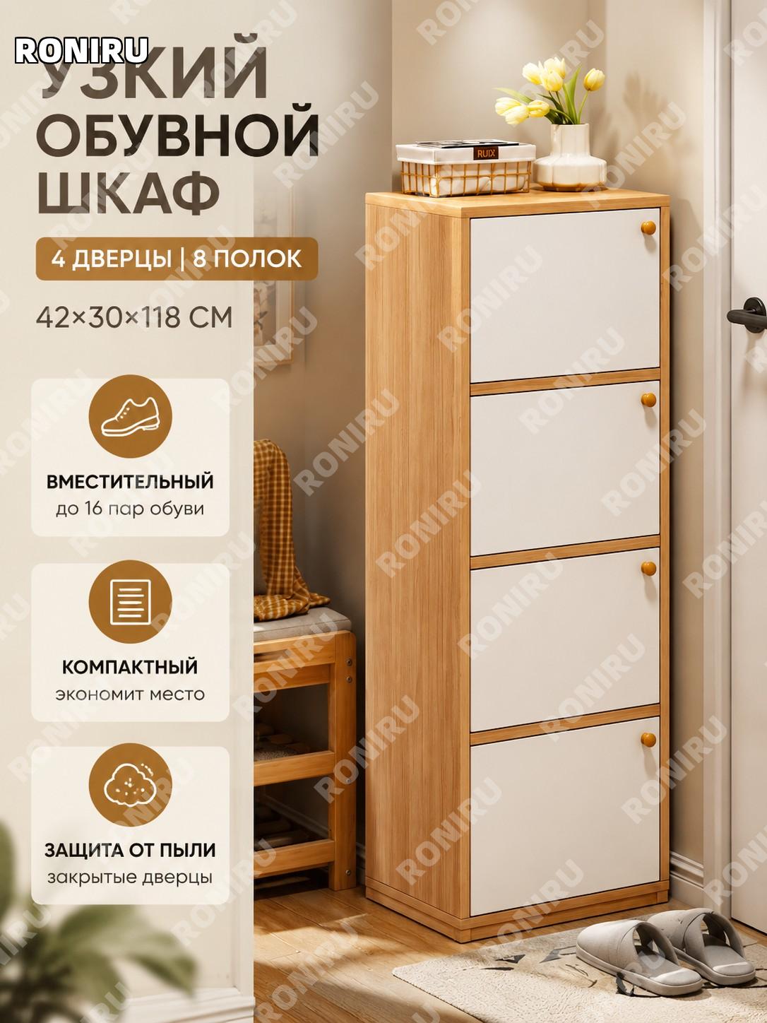 Обувница узкая напольная 42×30×118 см, 4 двери 8 уровней, цвет каучуковое дерево и белый, шкаф для обуви дома.