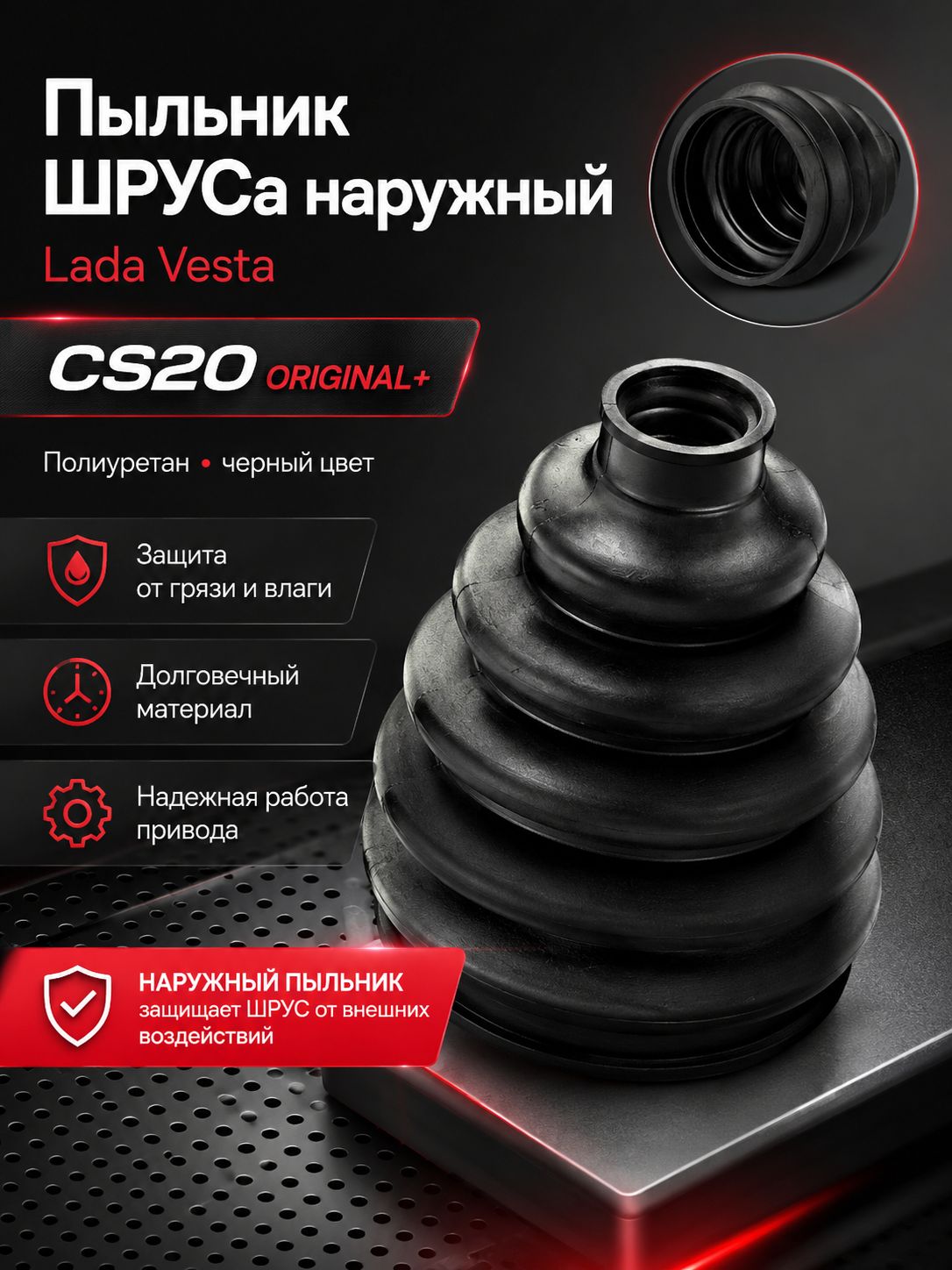 Чехол шруса наружный Lada Vesta, полиуретан