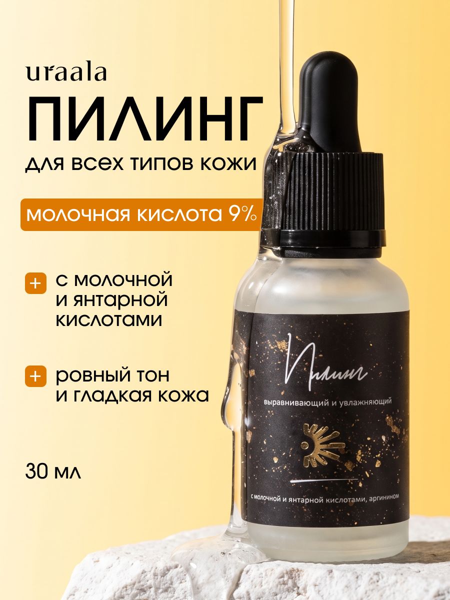 Пилинг для лица с молочной и янтарной кислотами, аргинином Золото на щеках 30 мл